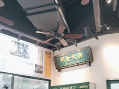 -阿金大白·上海菜馆(新天地店)