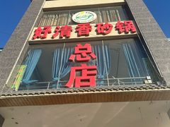 -好清香砂锅(总店)