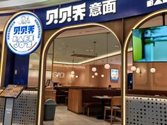 -BABEJO'S贝贝乔意面(世豪广场店)