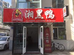 门面-湘黑鸭(总店)