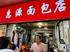 -惠源面包店(开禾路店)