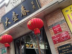 门面-大壶春生煎(四川中路店)