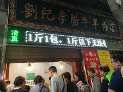 门面-刘纪孝腊牛羊肉(北广济街店)