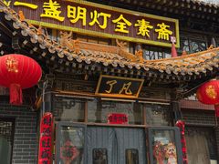 -一盏明灯全素斋(殊像寺店)
