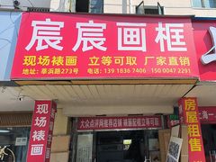 -宸宸画框裱画配框工厂店(莘庄店)