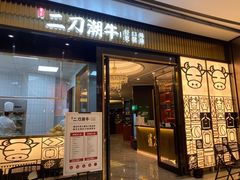 -二刀潮牛(重庆光环购物公园店)