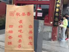 -秋栗香(地安门店)