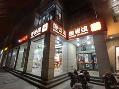 -酸婆娘江湖川菜(紫竹路店)