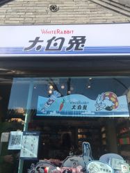 -大白兔奶糖(南锣鼓巷店)