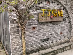 -丁丁厨娘