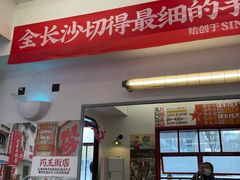 -头卡子工农兵粉店(黄兴北路店)