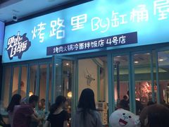 门面-烤路里·韩国品质自助烤肉(石路天虹4号店)