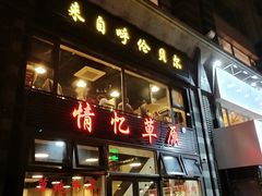 门面-情忆草原涮肉馆