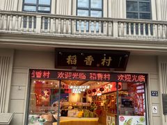 -稻香村(观前街店)