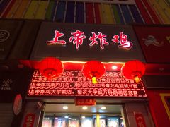 门面-上帝炸鸡(食品街店)