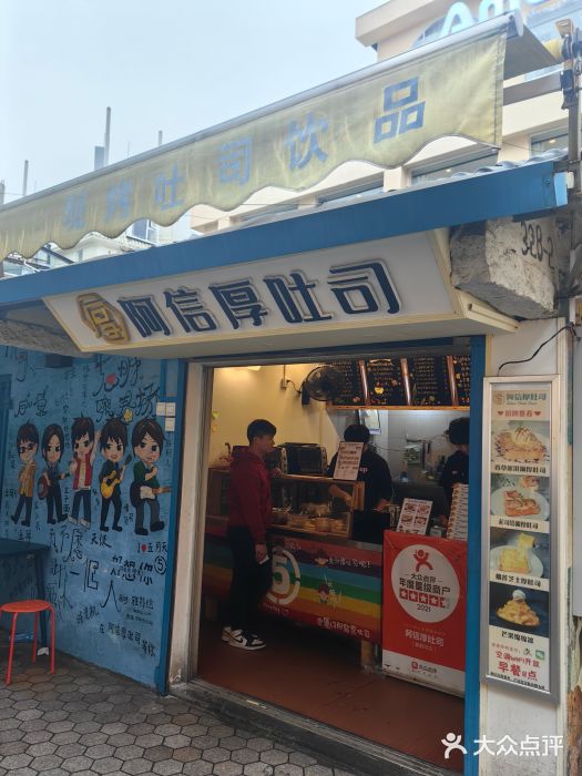 阿信厚吐司(曾厝垵店)图片