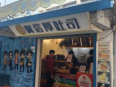 -阿信厚吐司(曾厝垵店)