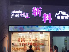 门面-斩料烧腊世家(兴盛路店)