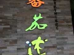 门面-蕃茄述·好汤自然来(江汉路店)