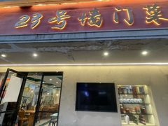-23号墙门菜(狮虎桥店)