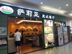 门面-萨莉亚意式餐厅(黄村高德汇店)