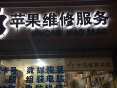 -苹果手机电脑维修(愚园路店)