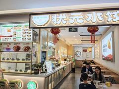 -状元水饺(成都SM广场店)