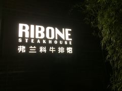 -弗兰克牛排西餐厅Ribone steak house(柠檬花园店)