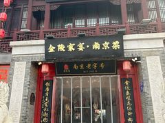 -金陵家宴·金陵春·南京菜(夫子庙店)