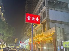 -壹德壹(金钻广场E组团店)