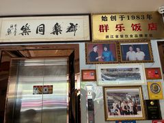 -群乐饭店(滨安路店)
