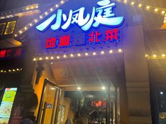 -小凤庭·地道湖北菜武昌鱼·藕汤(38年黄鹤楼店)