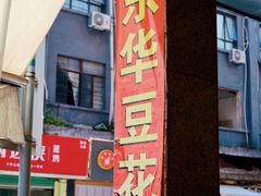 门面-东华豆花(漳州店)