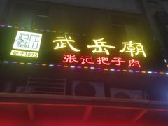 -武岳庙把子肉(名泉春晓店)