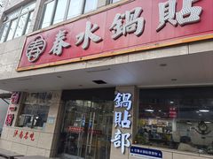 -春水锅贴·传统鲁菜(大明湖店)