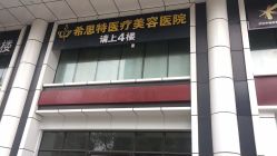 -希思特医疗美容医院