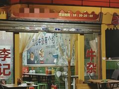 -李记牛杂店(建设一街店)