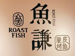 -鱼谦脆皮烤鱼(北一路万达店)