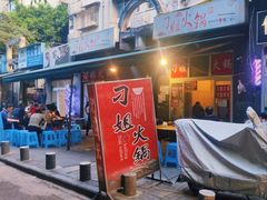 门面-刁姐火锅(五小区店)