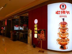 -老佛爷·铜炉炭火蛙锅(海州吾悦店)