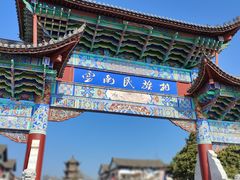 -云南民族村