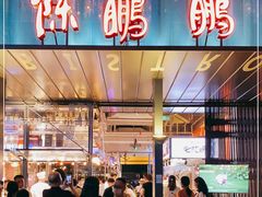 门面-陈鹏鹏潮汕菜(欢乐海岸 海边景观店)