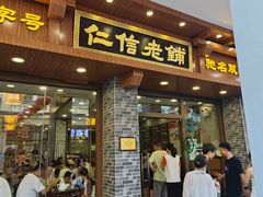 -仁信老铺(华盖路店)