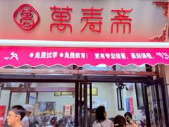 -万寿斋(山阴路店)