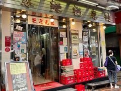 门面-刘森记面家(桂林街店)