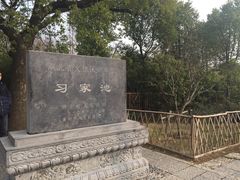-习家池