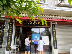 门面-代术连山回锅肉创始人餐厅(小学店)