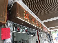 -汉记面馆(南华东路店)