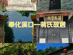 -蒋氏故居