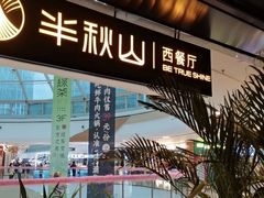 -半秋山西餐厅(巴南万达广场店)